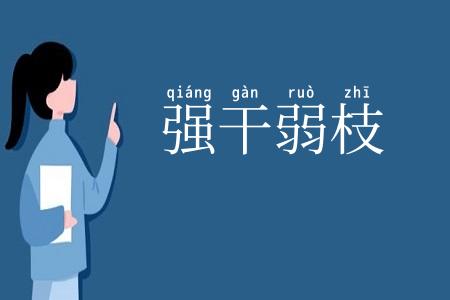 强干弱枝