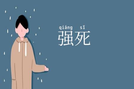 强死