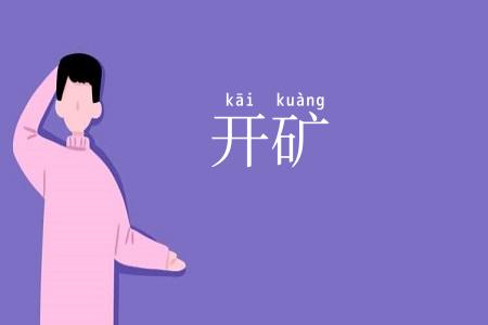 开矿