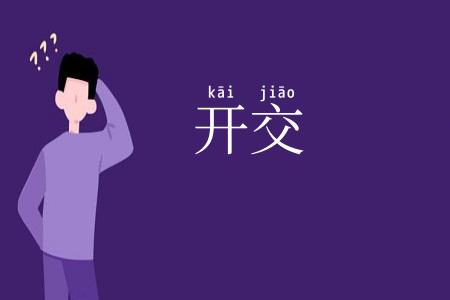 开交