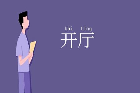 开厅