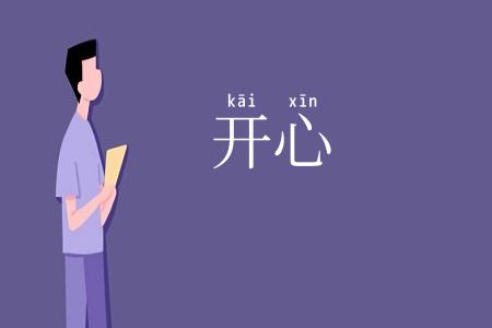开心