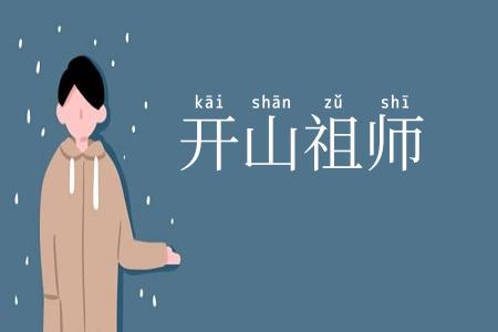 开山祖师