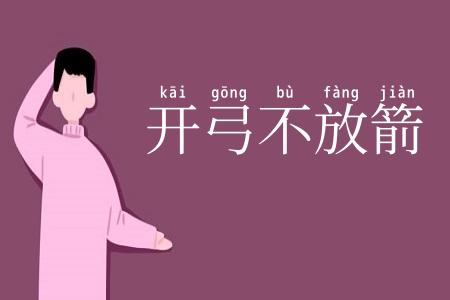 开弓不放箭
