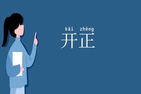 开正