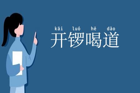 开锣喝道