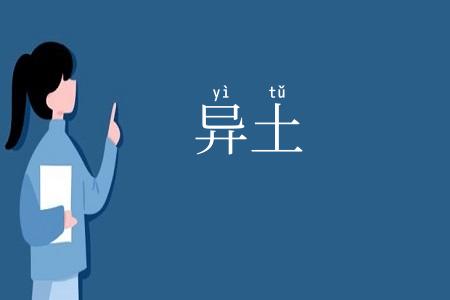 异土