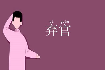 弃官