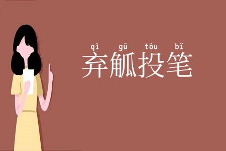 弃觚投笔