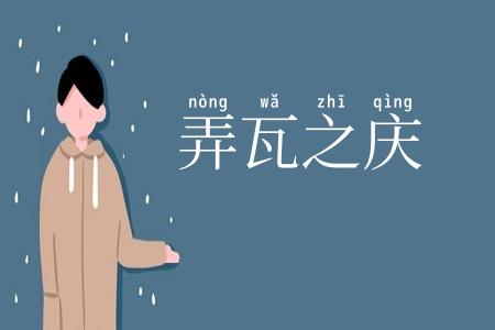 弄瓦之庆
