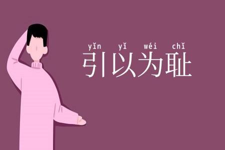 引以为耻