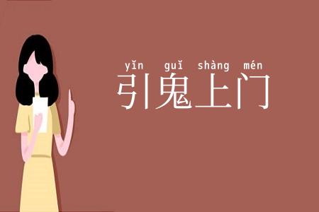 引鬼上门