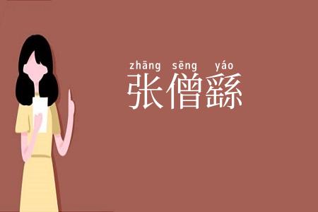 张僧繇