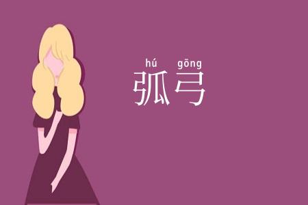 弧弓