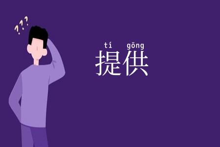 提供