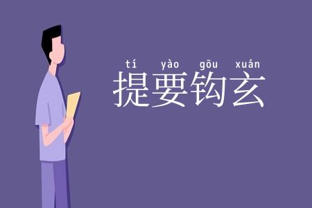 提要钩玄