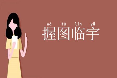 握图临宇