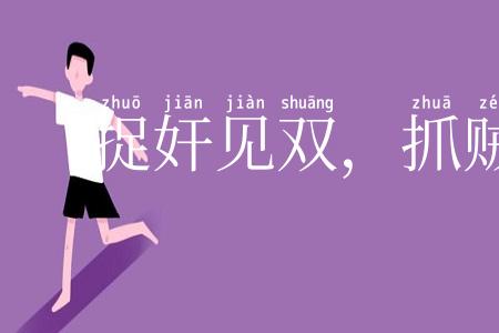 捉奸见双,抓贼见赃
