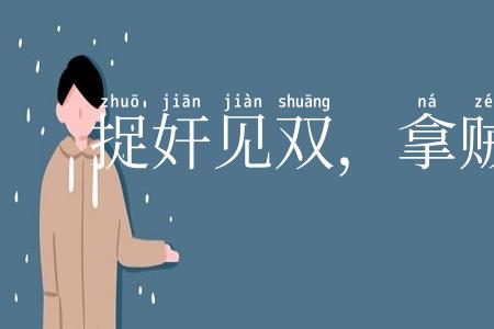 捉奸见双，拿贼要赃