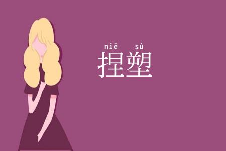 捏塑