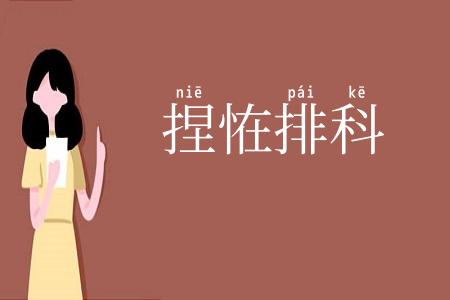捏恠排科
