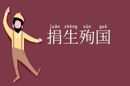 捐生殉国