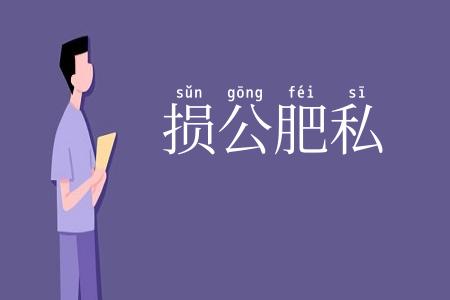 损公肥私