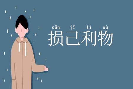 损己利物