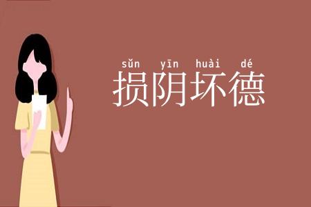 损阴坏德