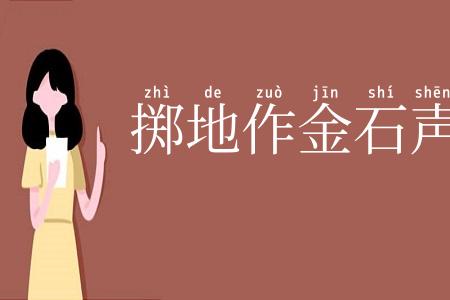 掷地作金石声