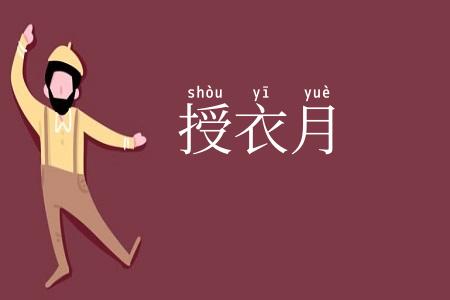 授衣月