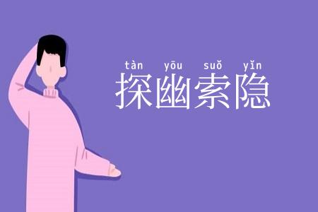 探幽索隐