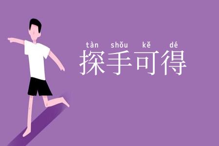 探手可得