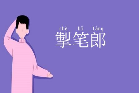 掣笔郎