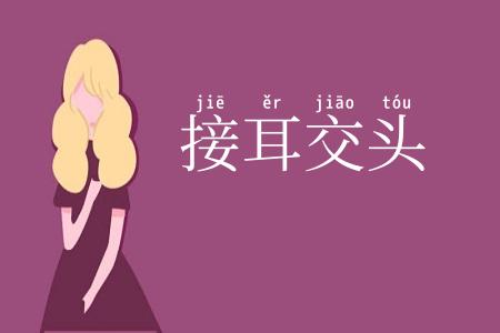 接耳交头
