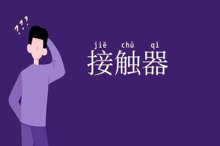 接触器