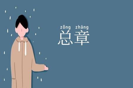 总章