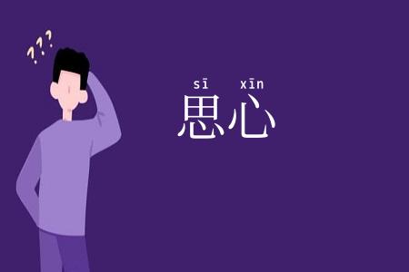 思心