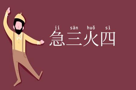 急三火四
