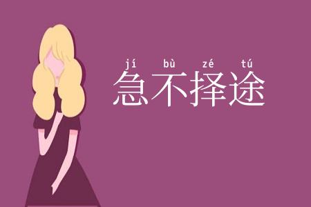 急不择途