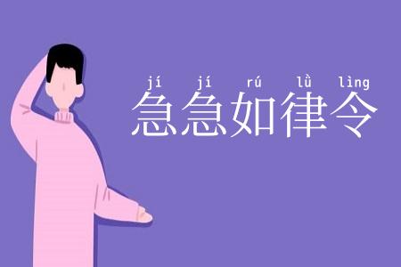 急急如律令
