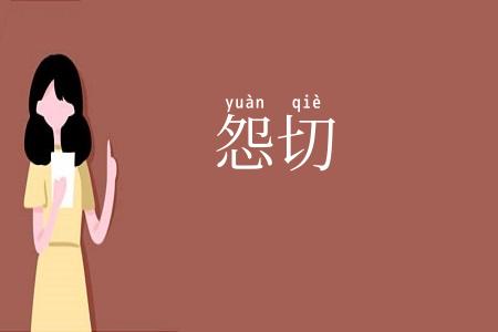 怨切