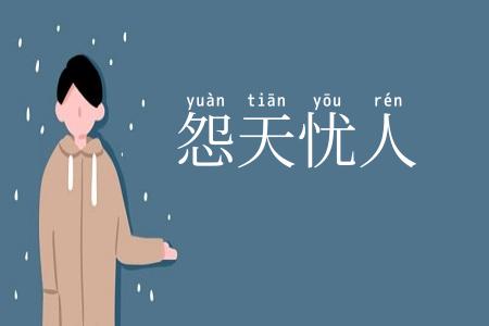 怨天忧人