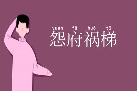 怨府祸梯