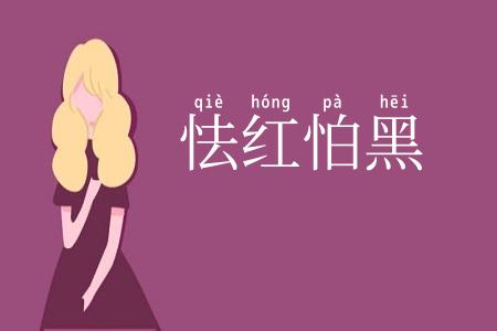 怯红怕黑