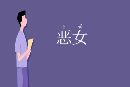 恶女