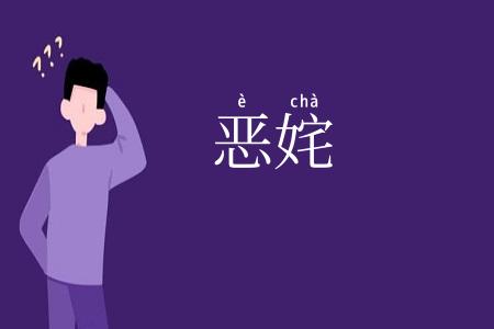 恶姹