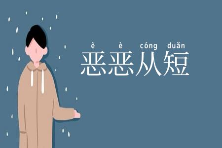 恶恶从短