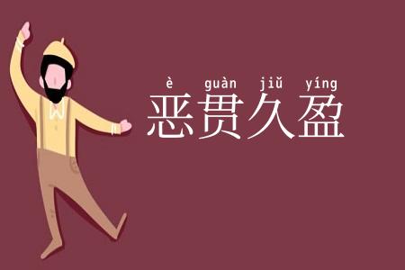 恶贯久盈