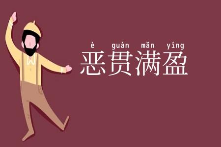 恶贯满盈
